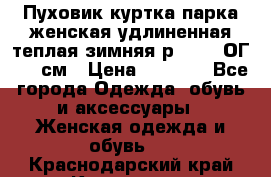 Пуховик куртка парка женская удлиненная теплая зимняя р.52-54 ОГ 118 см › Цена ­ 2 150 - Все города Одежда, обувь и аксессуары » Женская одежда и обувь   . Краснодарский край,Кропоткин г.